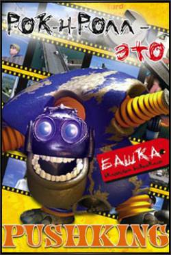 Pushking : Rock'n'Roll Is Pushking Pushking : Rock'n'Roll Is Pushking